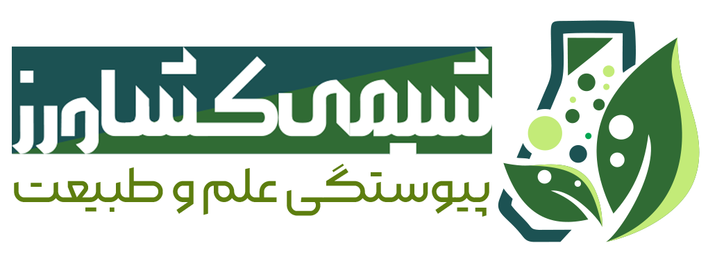 شیمی کشاورز