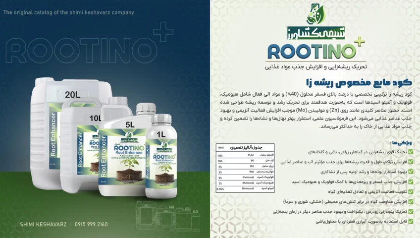 کاتالوگ کود روتینو یا ریشه زا برند شیمی کشاورز.