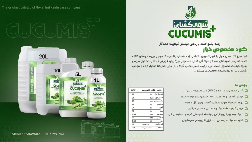 کاتالوگ کود مایع مخصوص خسار یا cucumis شیمی کشاورز.
