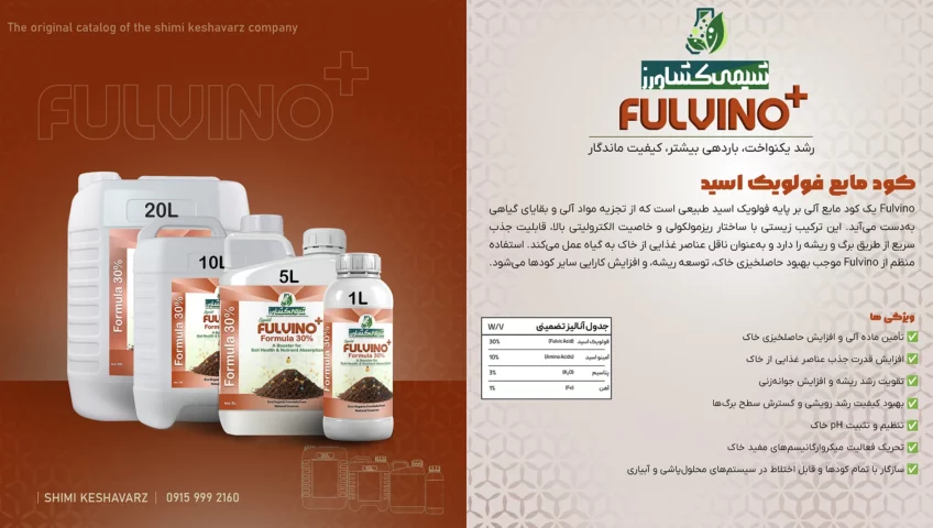 کاتالوگ کود فولویک اسید شیمی کشاورز.
