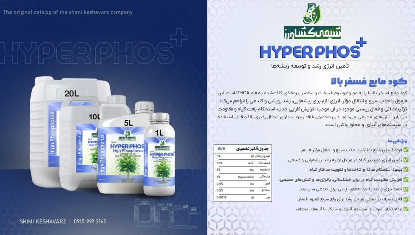 کود هایپرفس یا فسفر بالا شیمی کشاورز.