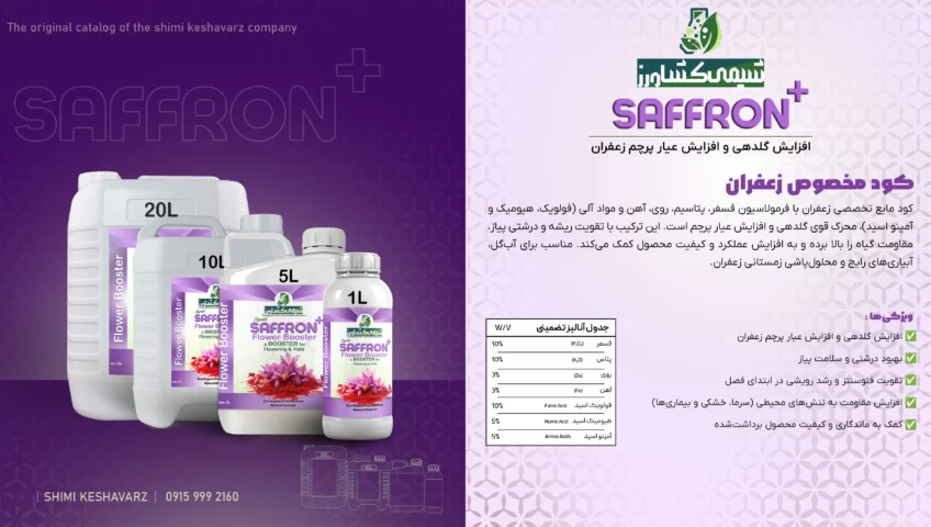 کاتالوگ کود مایع تخصصی مخصوص زعفران شیمی کشاورز.