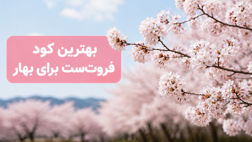بهترین کود فروت‌ست شیمی کشاورز